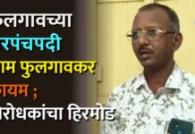 फुलगावच्या सरपंचपदी शाम फुलगावकर कायम ; विरोधकांचा हिरमोड