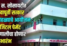 ग. स. सोसायटीत सेवापूर्ती सत्कार सोहळ्याचे आयॊजन ; डिजिटल पेमेंट प्रणालीचा होणार शुभारंभ