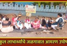 घरकुल लाभार्थ्यांचे जळगावात आमरण उपोषण ; आदेशानंतरही १० महिने बांधकाम रखडल्याचा आरोप