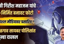 मंत्री गिरीश महाजन यांचे AI-निर्मित बनावट फोटो सोशल मीडियावर प्रसारित; जळगाव सायबर पोलिसांत गुन्हा दाखल