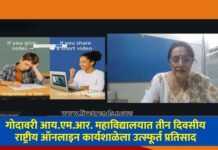गोदावरी आय.एम.आर. महाविद्यालयात तीन दिवसीय राष्ट्रीय ऑनलाइन कार्यशाळेला उत्स्फूर्त प्रतिसाद