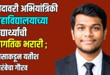 गोदावरी अभियांत्रिकी महाविद्यालयाच्या विद्यार्थ्याची जागतिक भरारी ; नासाकडून यतीश भारंबेचा गौरव