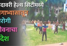 गोदावरी हेल्थ सिटीमध्ये योगाभ्यासातून निरोगी जीवनाचा संदेश