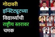 गोदावरी इन्स्टिट्यूटच्या विद्यार्थ्यांची राष्ट्रीय स्तरावर चमक