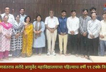 डॉ. गुणवंतराव सरोदे आयुर्वेद महाविद्यालयाचा पहिल्याच वर्षी ९९ टक्के निकाल