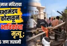 हनुमान मंदिराचा सभामंडप कोसळून ७ भाविकांचा मृत्यू ; २५ जण जखमी