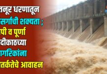 हतनूर धरणातून विसर्गाची शक्यता ; तापी व पूर्णा नदीकाठच्या नागरिकांना सतर्कतेचे आवाहन