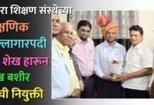 इकरा शिक्षण संस्थेच्या शैक्षणिक सल्लागारपदी डॉ. शेख हारून शेख बशीर यांची नियुक्ती