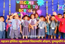 जे. टी. महाजन इंग्लिश स्कूलमध्ये विद्यार्थ्यांचे औक्षण, पुष्पवृष्टीने स्वागत