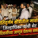 Jalgaon-Collector-Rohan-Ghuge-Visit-To-aadivasi-Vaillaga-Yawal-Taluka