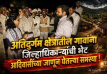 अतिदुर्गम क्षेत्रातील गावांना जिल्हाधिकाऱ्यांची भेट: आदिवासींच्या जाणून घेतल्या समस्या !