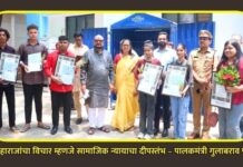 शाहू महाराजांचा विचार म्हणजे सामाजिक न्यायाचा दीपस्तंभ – पालकमंत्री गुलाबराव पाटील
