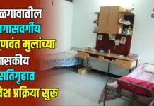 जळगावातील मागासवर्गीय गुणवंत मुलांच्या शासकीय वसतिगृहात प्रवेश प्रक्रिया सुरू