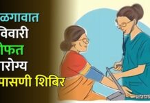जळगावात रविवारी मोफत आरोग्य तपासणी शिबिर
