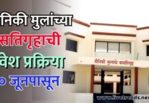 सैनिकी मुलांच्या वसतिगृहाची प्रवेश प्रक्रिया ३० जूनपासून