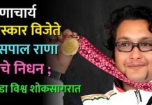 द्रोणाचार्य पुरस्कार विजेते जसपाल राणा यांचे निधन ; क्रीडा विश्व शोकसागरात