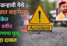 कोळन्हावी येथे अज्ञात वाहनाच्या धडकेत २४ वर्षीय तरुणाचा मृत्यू ; गुन्हा दाखल