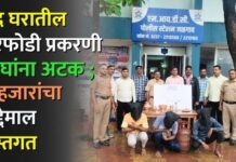 बंद घरातील घरफोडी प्रकरणी तिघांना अटक ; ३ हजारांचा मुद्देमाल हस्तगत
