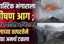 प्लास्टिक भंगाराला भीषण आग ; एमआयडीसी अग्निशमन दलाच्या तत्परतेने मोठा अनर्थ टळला