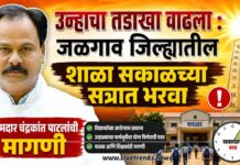 उन्हाचा तडाखा वाढला : जळगाव जिल्ह्यातील शाळा सकाळच्या सत्रात भरवा : आमदार चंद्रकांत पाटलांची मागणी