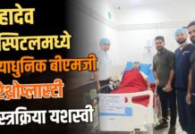 महादेव हॉस्पिटलमध्ये अत्याधुनिक बीएमजी युरेथ्रोप्लास्टी शस्त्रक्रिया यशस्वी