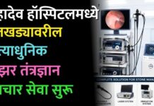 महादेव हॉस्पिटलमध्ये मुतखड्यावरील अत्याधुनिक लेझर तंत्रज्ञान उपचार सेवा सुरू