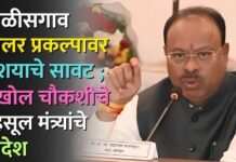 चाळीसगाव सोलर प्रकल्पावर संशयाचे सावट ; सखोल चौकशीचे महसूल मंत्र्यांचे आदेश