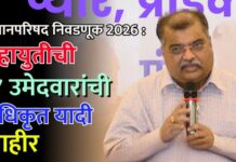 विधानपरिषद निवडणूक 2026 : महायुतीची 17 उमेदवारांची अधिकृत यादी जाहीर