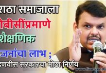 मराठा समाजाला ओबीसींप्रमाणे ८ शैक्षणिक योजनांचा लाभ ; फडणवीस सरकारचा मोठा निर्णय