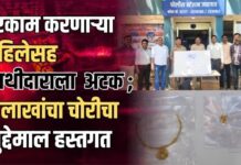 घरकाम करणाऱ्या महिलेसह साथीदाराला अटक ; ४ लाखांचा चोरीचा मुद्देमाल हस्तगत