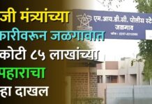 माजी मंत्र्यांच्या तक्रारीवरून जळगावात ४ कोटी ८५ लाखांच्या अपहाराचा गुन्हा दाखल
