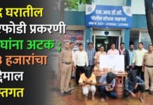 बंद घरातील घरफोडी प्रकरणी तिघांना अटक ; २३ हजारांचा मुद्देमाल हस्तगत