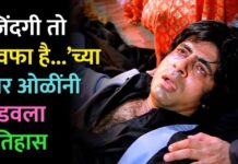 ‘जिंदगी तो बेवफा है…’च्या चार ओळींनी घडवला इतिहास