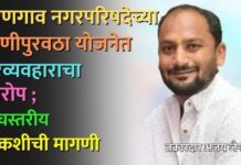 वरणगाव नगरपरिषदेच्या पाणीपुरवठा योजनेत गैरव्यवहाराचा आरोप ; उच्चस्तरीय चौकशीची मागणी