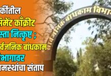 कर्कीतील सिमेंट काँक्रीट रस्ता नित्कृष्ट ; सार्वजनिक बांधकाम विभागावर ग्रामस्थांचा संताप