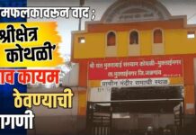 नामफलकावरून वाद ; ‘श्रीक्षेत्र कोथळी’ नाव कायम ठेवण्याची मागणी