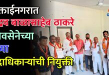 मुक्ताईनगरात उद्धव बाळासाहेब ठाकरे शिवसेनेच्या नव्या पदाधिकाऱ्यांची नियुक्ती ; नियुक्तीपत्रांचे वितरण