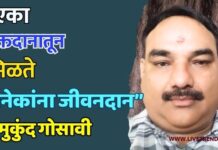 “एका रक्तदानातून मिळते अनेकांना जीवनदान” – मुकुंद गोसावी