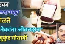 “एका रक्तदानातून मिळते अनेकांना जीवनदान” – मुकुंद गोसावी
