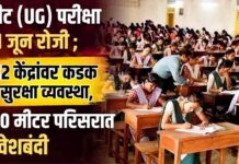 नीट (UG) परीक्षा २१ जून रोजी ; १२ केंद्रांवर कडक सुरक्षा व्यवस्था, १०० मीटर परिसरात प्रवेशबंदी