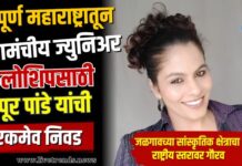 संपूर्ण महाराष्ट्रातून रंगमंचीय ज्युनिअर फेलोशिपसाठी नुपूर पांडे यांची एकमेव निवड