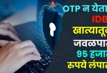 सायबर गुन्हेगारांचा धक्कादायक डाव ! OTP न येताच IDBI खात्यातून जवळपास 95 हजार रुपये लंपास