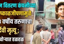 विज वितरण कंपनीच्या निष्काळजीपणामुळे २३ वर्षीय तरुणाचा दुर्दैवी मृत्यू ; पाचोऱ्यात हळहळ