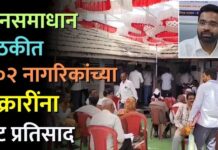 जनसमाधान बैठकीत १०२ नागरिकांच्या तक्रारींना थेट प्रतिसाद