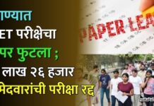 ठाण्यात TET परीक्षेचा पेपर फुटला ; २ लाख २६ हजार उमेदवारांची परीक्षा रद्द