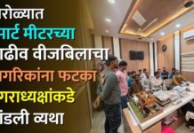 पारोळ्यात स्मार्ट मीटरच्या वाढीव वीजबिलाचा नागरिकांना फटका ; नगराध्यक्षांकडे मांडली व्यथा
