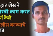 अझर शेखने मिस्त्री काम करत पूर्ण केले पोलीस बनण्याचे स्वप्न