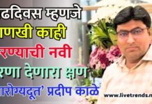 वाढदिवस म्हणजे आणखी काही करण्याची नवी प्रेरणा देणारा क्षण – आरोग्यदूत’ प्रदीप काळे