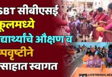 SSBT सीबीएसई स्कूलमध्ये विद्यार्थ्यांचे औक्षण व पुष्पवृष्टीने उत्साहात स्वागत