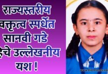 राज्यस्तरीय वक्तृत्व स्पर्धेत सानवी गडे हिचे उल्लेखनीय यश !